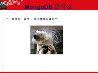 MongoDB 是什么 二．性能与一致性 -- 鱼与熊掌可兼得 ? 