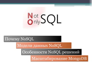 Почему NoSQL
     Модели данных NoSQL
       Особенности NoSQL решений
           Масштабирование MongoDB
 