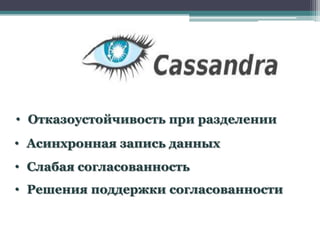 • Отказоустойчивость при разделении
• Асинхронная запись данных
• Слабая согласованность
• Решения поддержки согласованности
 