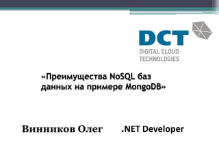 «Преимущества NoSQL баз
   данных на примере MongoDB»




Винников Олег      .NET Developer
 