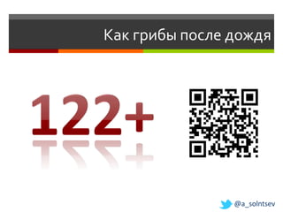 Как грибы после дождя




                @a_solntsev
 
