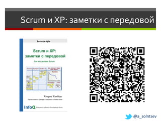 Scrum и XP: заметки с передовой




                          @a_solntsev
 
