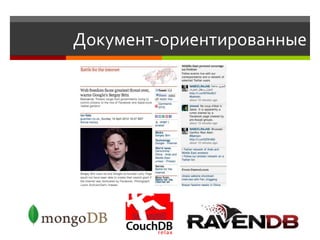 Документ-ориентированные
 