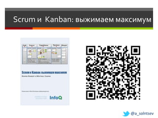 Scrum и Kanban: выжимаем максимум




                            @a_solntsev
 