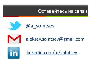 Оставайтесь на связи

@a_solntsev

aleksey.solntsev@gmail.com

linkedin.com/in/solntsev
 