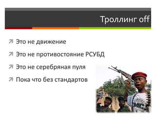 Троллинг off

 Это не движение

 Это не противостояние РСУБД

 Это не серебряная пуля

 Пока что без стандартов
 