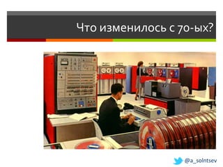 Что изменилось с 70-ых?




                  @a_solntsev
 