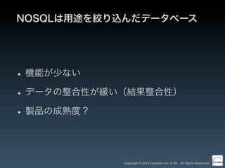 NOSQLの基礎知識（講義資料）