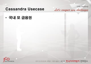 Cassandra Usecase

• 국내 모 금융권
 