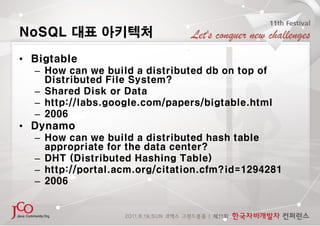 NoSQL 대표 아키텍처
• Bigtable
  – How can we build a distributed db on top of
    Distributed File System?
  – Shared Disk or D...