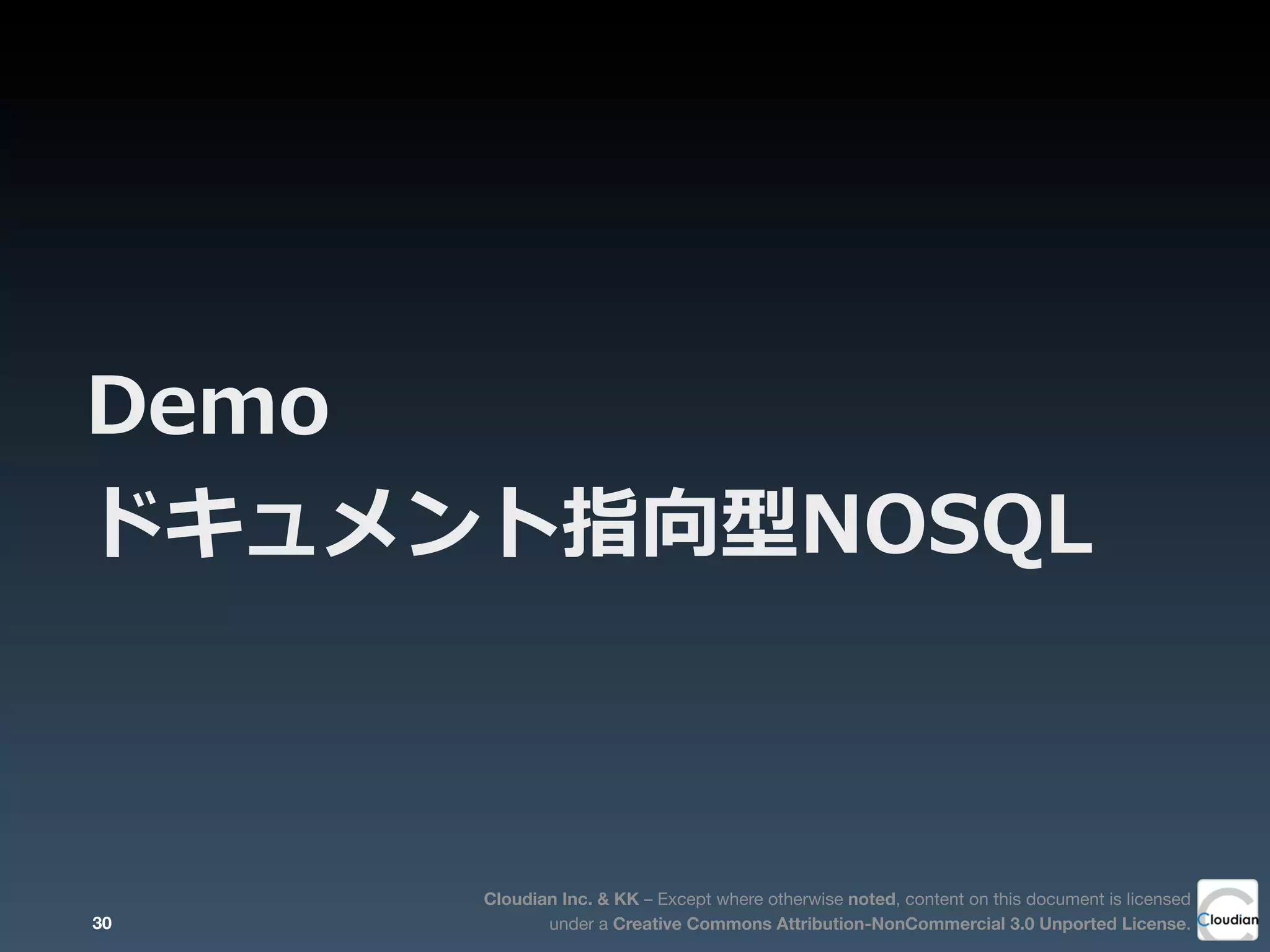 Cloudian Inc. & KK – Except where otherwise noted, content on this document is licensed
under a Creative Commons Attribution-NonCommercial 3.0 Unported License.
Demo
ドキュメント指向型NOSQL
30
 