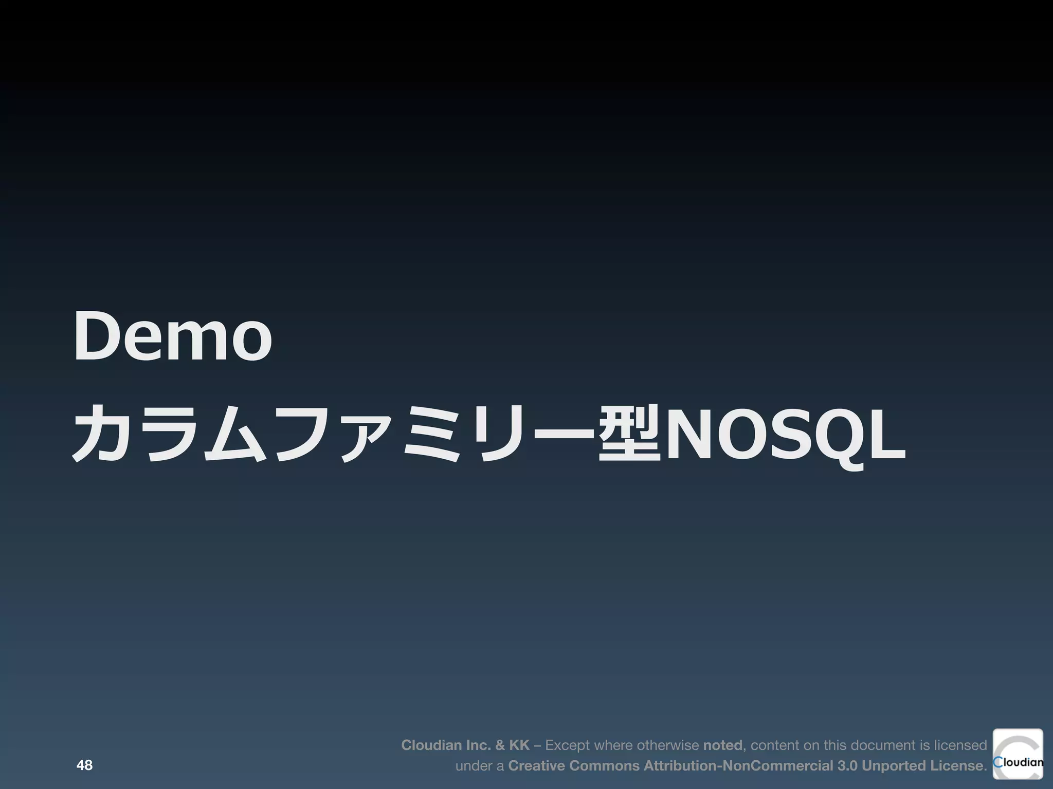 Cloudian Inc. & KK – Except where otherwise noted, content on this document is licensed
under a Creative Commons Attribution-NonCommercial 3.0 Unported License.
Demo
カラムファミリー型NOSQL
48
 