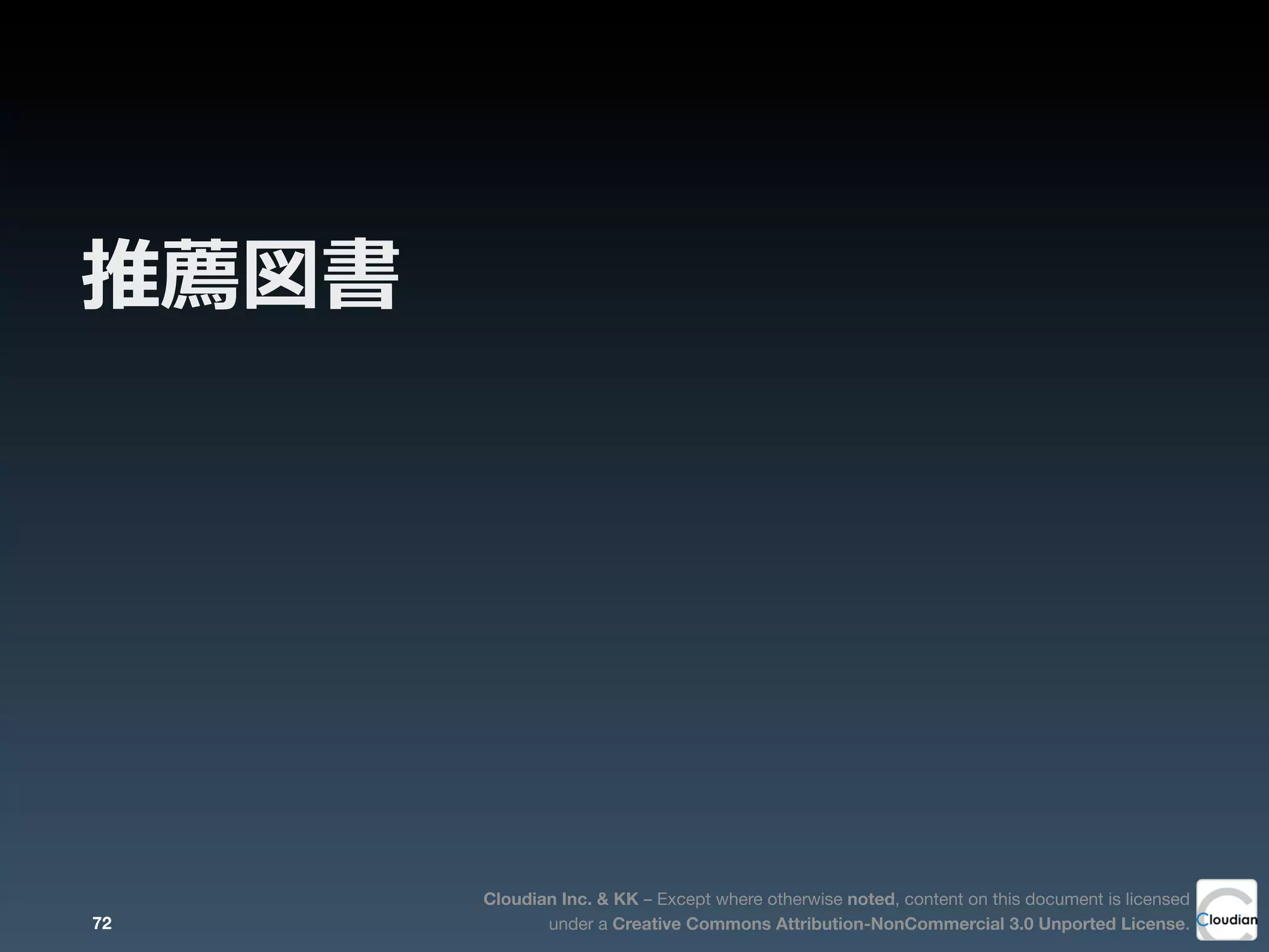 Cloudian Inc. & KK – Except where otherwise noted, content on this document is licensed
under a Creative Commons Attribution-NonCommercial 3.0 Unported License.
推薦図書
72
 