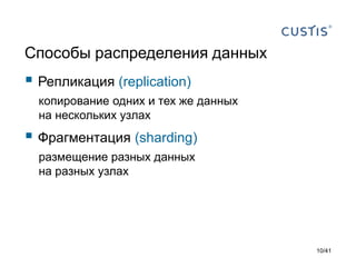 Способы распределения данных

 Репликация (replication)
копирование одних и тех же данных
на нескольких узлах

 Фрагментация (sharding)
размещение разных данных
на разных узлах

10/41

 