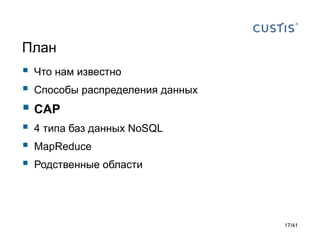 План




Что нам известно
Способы распределения данных

 CAP




4 типа баз данных NoSQL
MapReduce
Родственные области

17/41

 