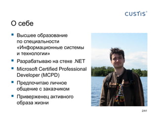 О себе


Высшее образование
по специальности
«Информационные системы
и технологии»




Разрабатываю на стеке .NET



Предпочитаю личное
общение с заказчиком



Приверженец активного
образа жизни

Microsoft Certified Professional
Developer (MCPD)

2/41

 