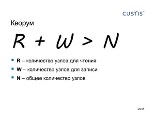Кворум

R + W > N




R – количество узлов для чтения
W – количество узлов для записи
N – общее количество узлов

20/41

 