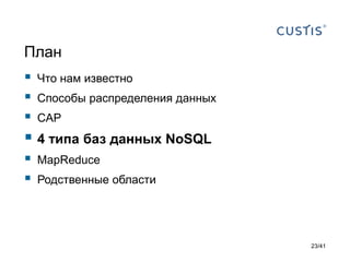 План





Что нам известно
Способы распределения данных
CAP

 4 типа баз данных NoSQL



MapReduce
Родственные области

23/41

 