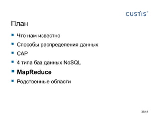 План






Что нам известно
Способы распределения данных
CAP

4 типа баз данных NoSQL

 MapReduce


Родственные области

35/41

 