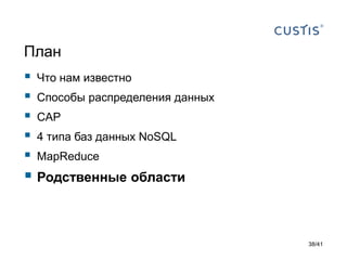 План







Что нам известно
Способы распределения данных
CAP

4 типа баз данных NoSQL
MapReduce

 Родственные области

38/41

 