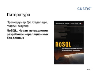 Литература
Прамодкумар Дж. Садаладж,
Мартин Фаулер
NoSQL. Новая методология
разработки нереляционных
баз данных

40/41

 