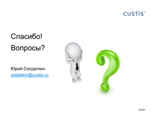 Спасибо!
Вопросы?
Юрий Солдаткин
soldatkin@custis.ru

41/41

 