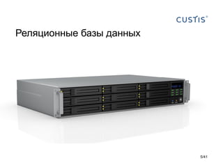 Реляционные базы данных

5/41

 