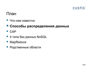 План



Что нам известно

 Способы распределения данных





CAP

4 типа баз данных NoSQL
MapReduce
Родственные области

9/41

 