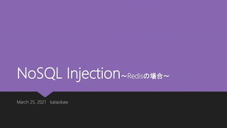 NoSQL Injection～Redisの場合～
March 25, 2021 kataokaw
 