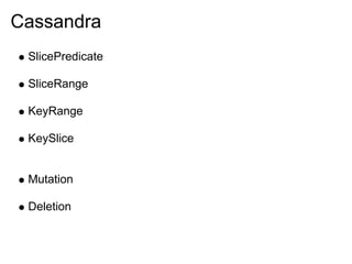 Cassandra
 SlicePredicate

 SliceRange

 KeyRange

 KeySlice


 Mutation

 Deletion
 