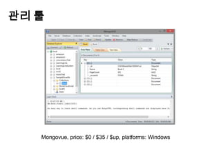 관리 툴

Mongovue, price: $0 / $35 / $up, platforms: Windows

 