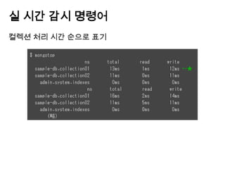 실 시간 감시 명령어
컬렉션 처리 시간 순으로 표기

 