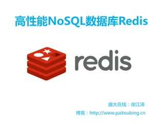 高性能NoSQL数据库Redis
盛大在线：徐江涛
博客：http://www.paitoubing.cn
 