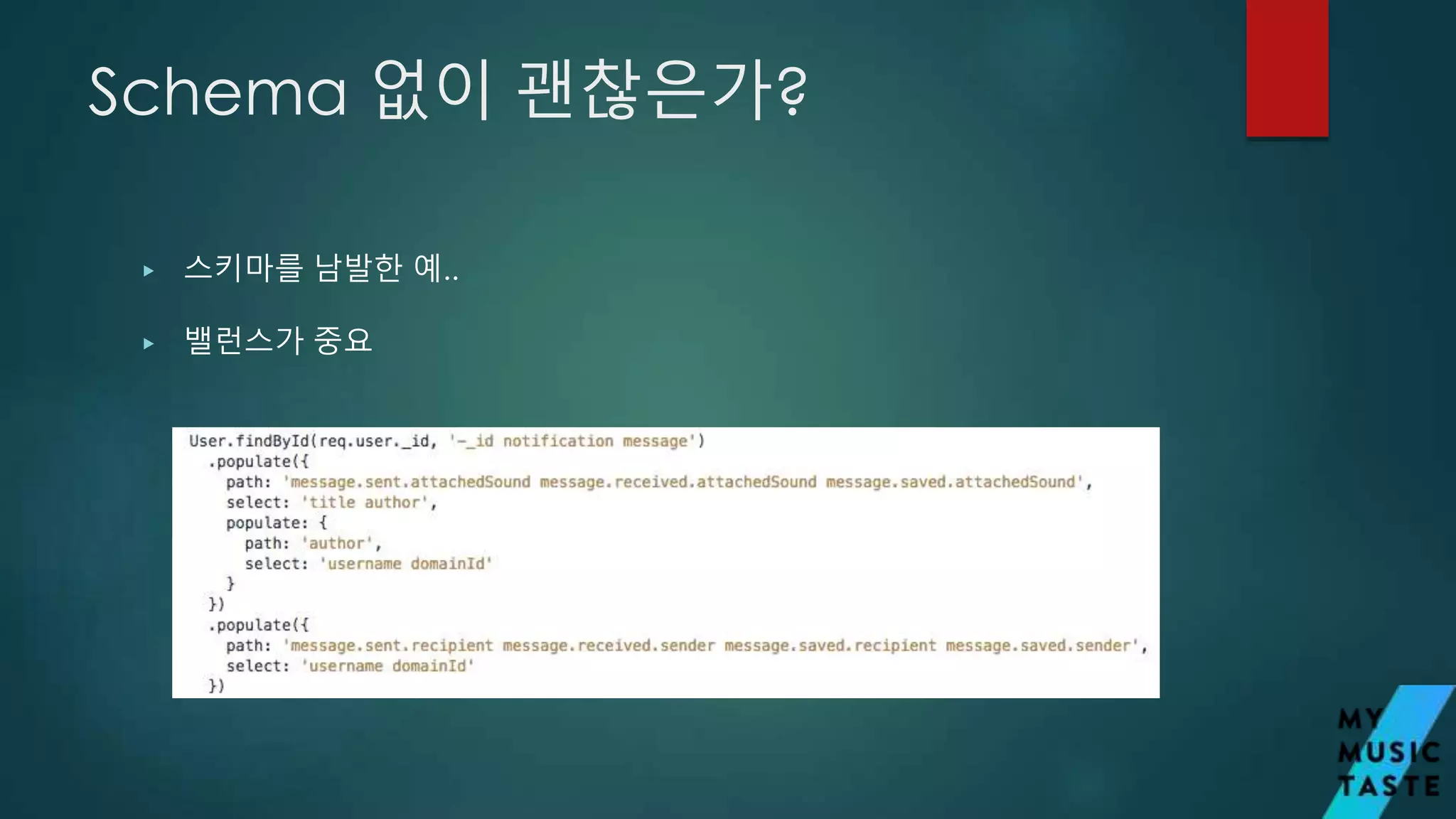 Schema 없이 괜찮은가?
▶ 스키마를 남발한 예..
▶ 밸런스가 중요
 
