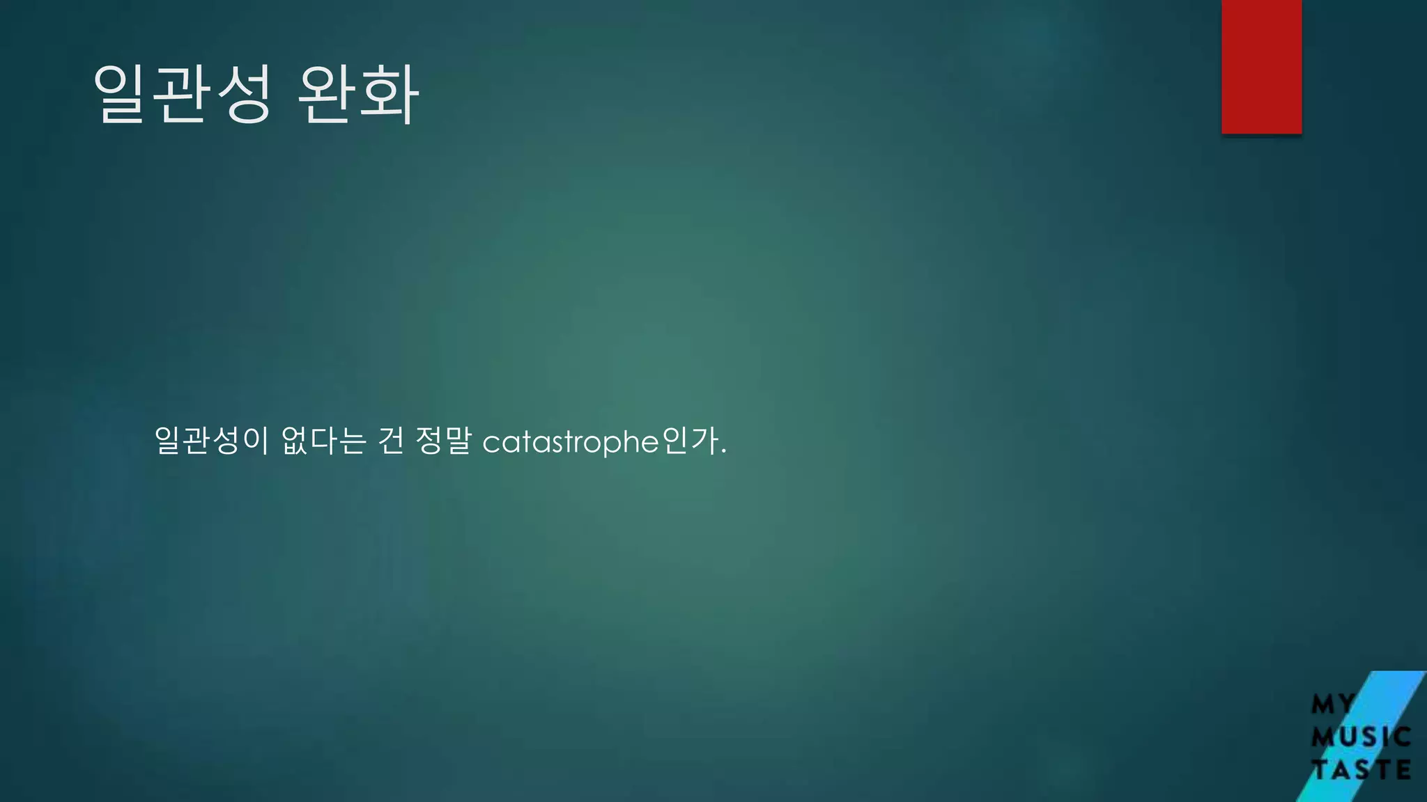 일관성 완화
일관성이 없다는 건 정말 catastrophe인가.
 