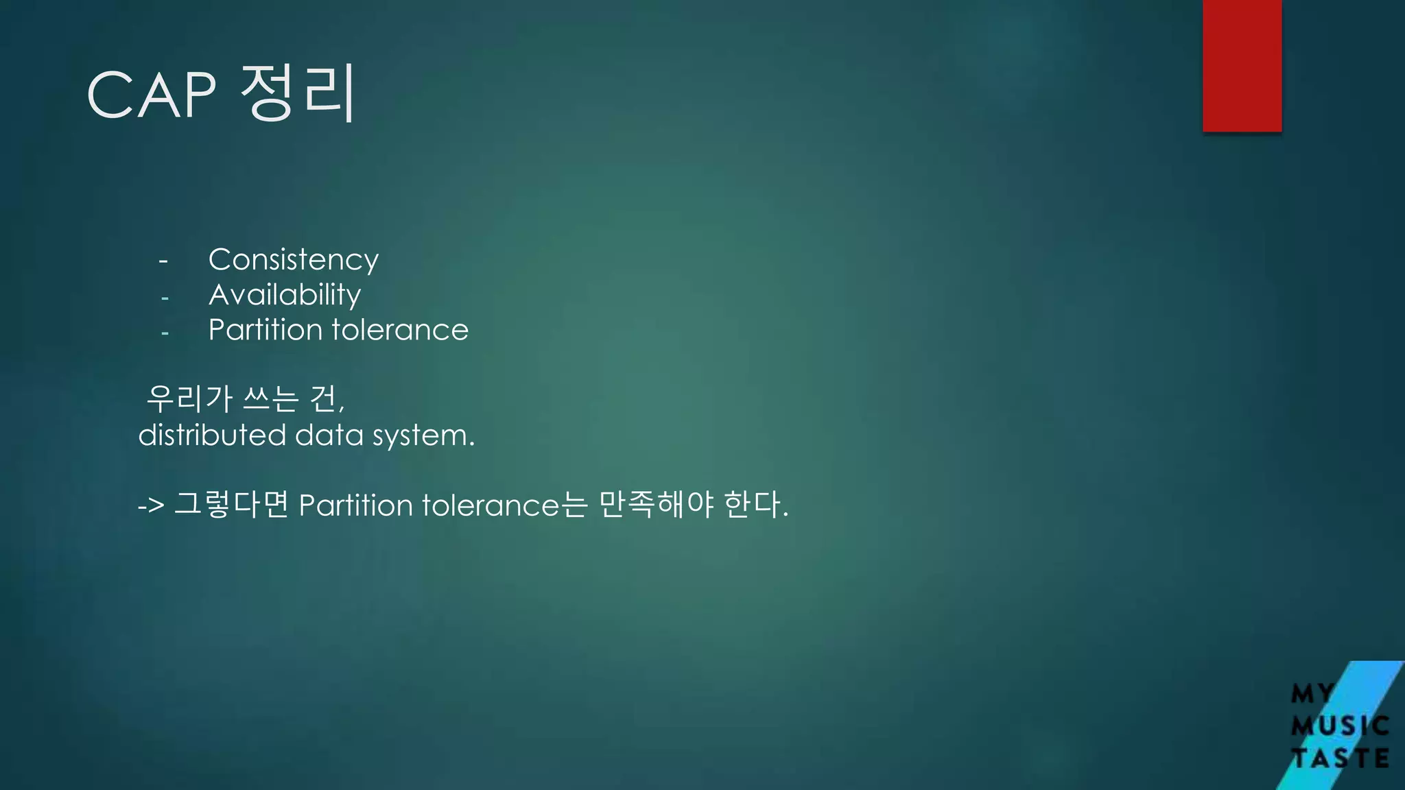 CAP 정리
- Consistency
- Availability
- Partition tolerance
우리가 쓰는 건,
distributed data system.
-> 그렇다면 Partition tolerance는 만족해야 한다.
 