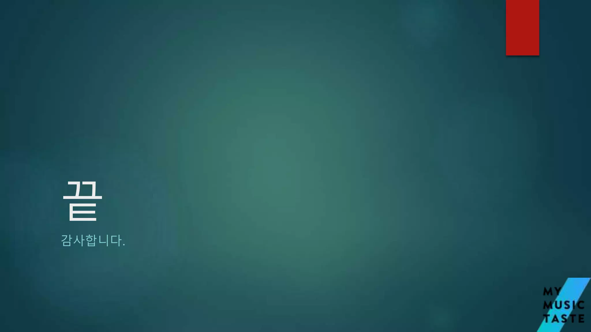 끝
감사합니다.
 