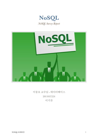 NoSQL
NoSQL Survey Report
이동호 교수님 - 데이터베이스
2011037224
이기찬 
NOSQL SURVEY !1
 