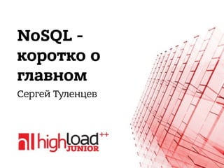 NoSQL -
коротко о
главном
Сергей Туленцев
 