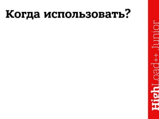 Когда использовать?
 