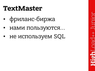 TextMaster
• фриланс-биржа
• нами пользуются...
• не используем SQL
 