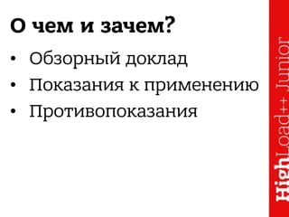 О чем и зачем?
• Обзорный доклад
• Показания к применению
• Противопоказания
 