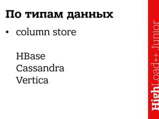 По типам данных
• column store 
 
HBase 
Cassandra 
Vertica
 