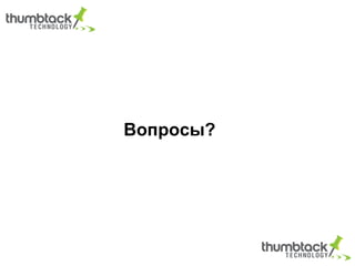 Вопросы?
 
