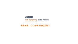 # 再起動
ssh ${nginx} sudo reboot
そもそも、ここがダメなのでは？
 