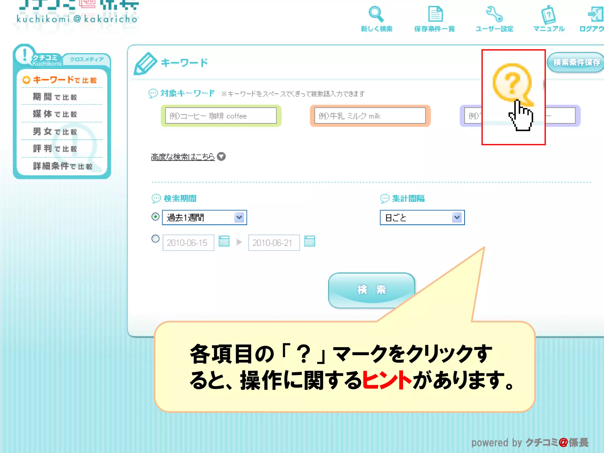 各項目の 「？」 マークをクリックす
ると、操作に関するヒントがあります。

              powered by クチコミ＠係長
               powered by クチコミ＠係長
 