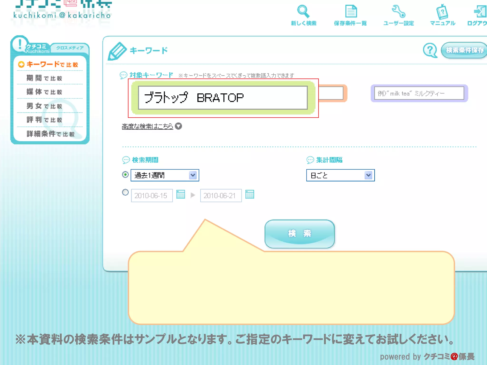 ※本資料の検索条件はサンプルとなります。ご指定のキーワードに変えてお試しください。
                                 powered by クチコミ＠係長
                                  powered by クチコミ＠係長
 