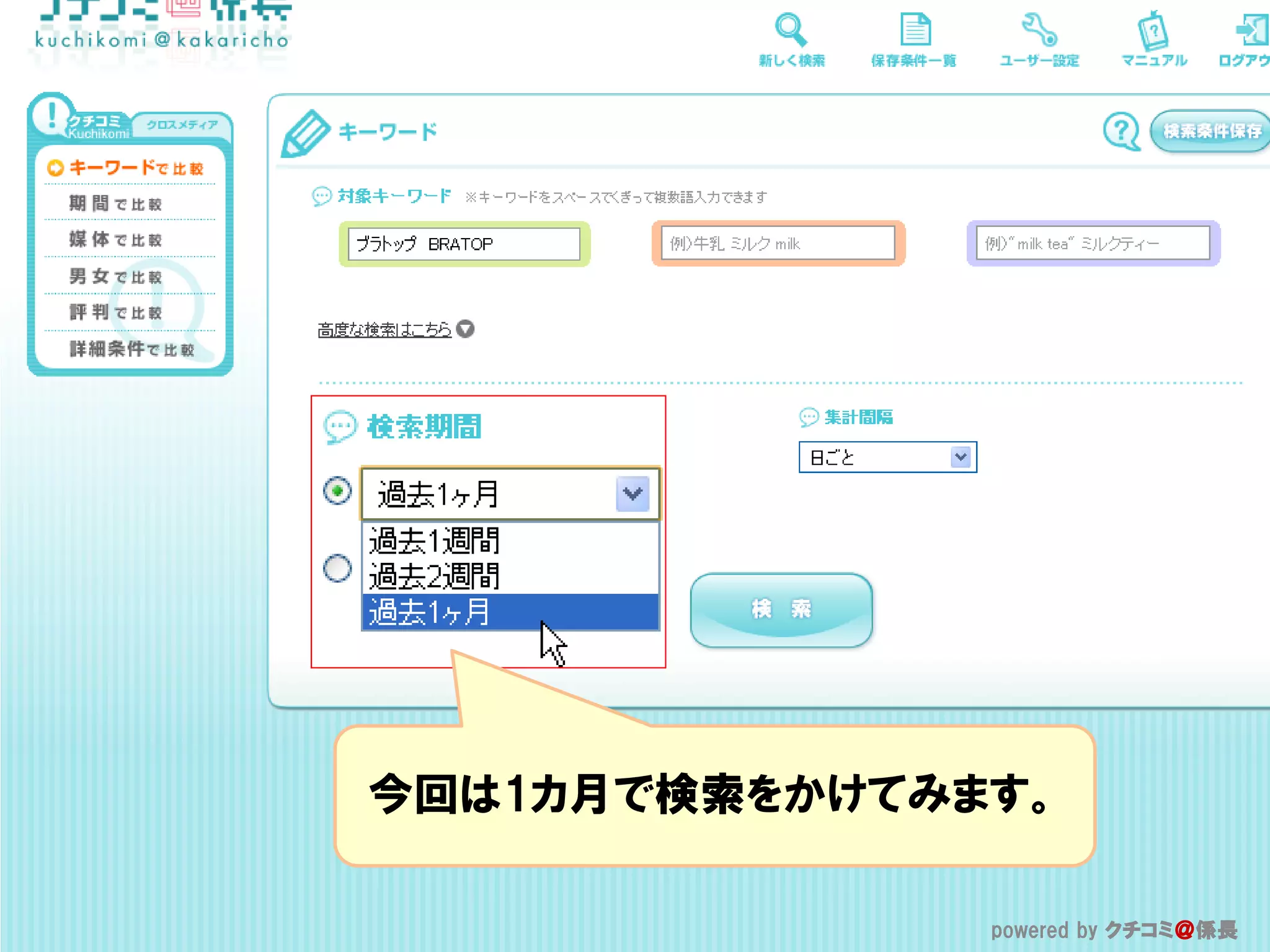今回は1カ月で検索をかけてみます。

              powered by クチコミ＠係長
               powered by クチコミ＠係長
 