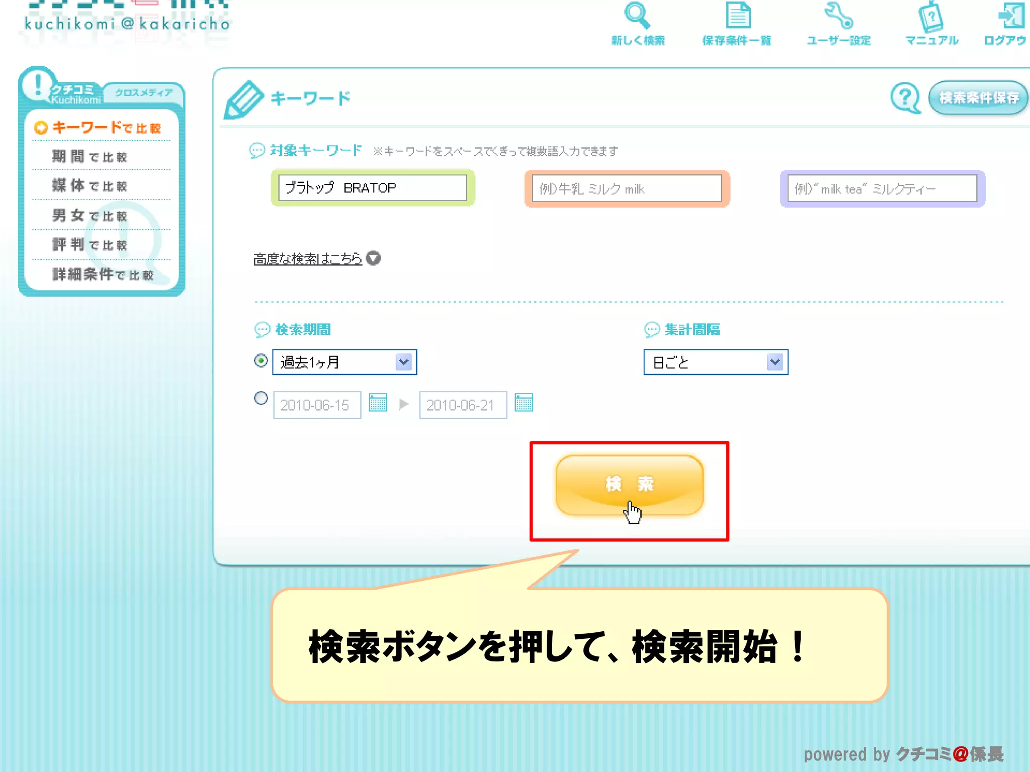 検索ボタンを押して、検索開始！

              powered by クチコミ＠係長
 