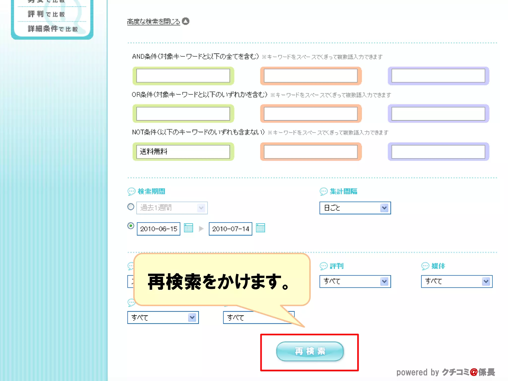 再検索をかけます。



            powered by クチコミ＠係長
 